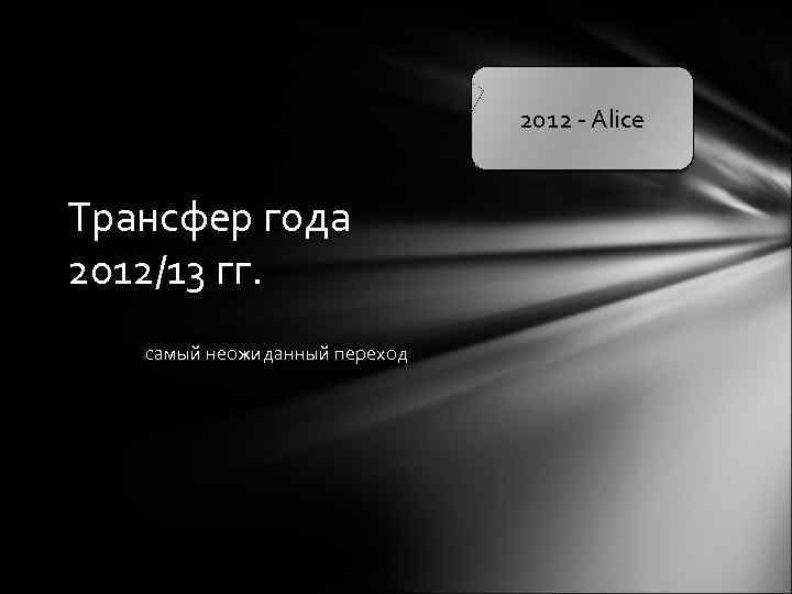 2012 - Alice Трансфер года 2012/13 гг. самый неожиданный переход 