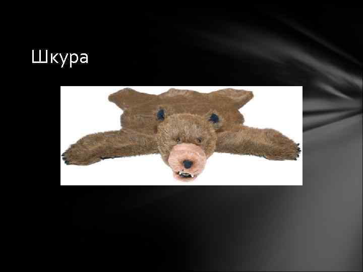 Шкура 