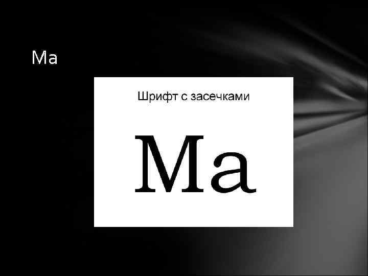 Ма 