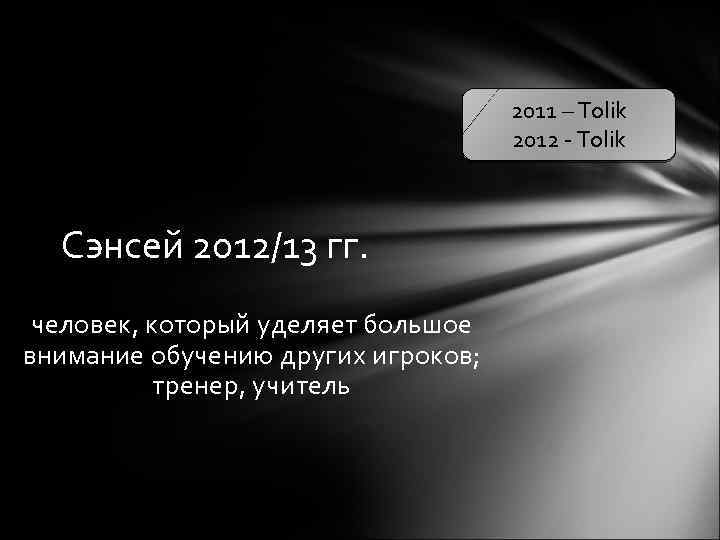 2011 – Tolik 2012 - Tolik Сэнсей 2012/13 гг. человек, который уделяет большое внимание