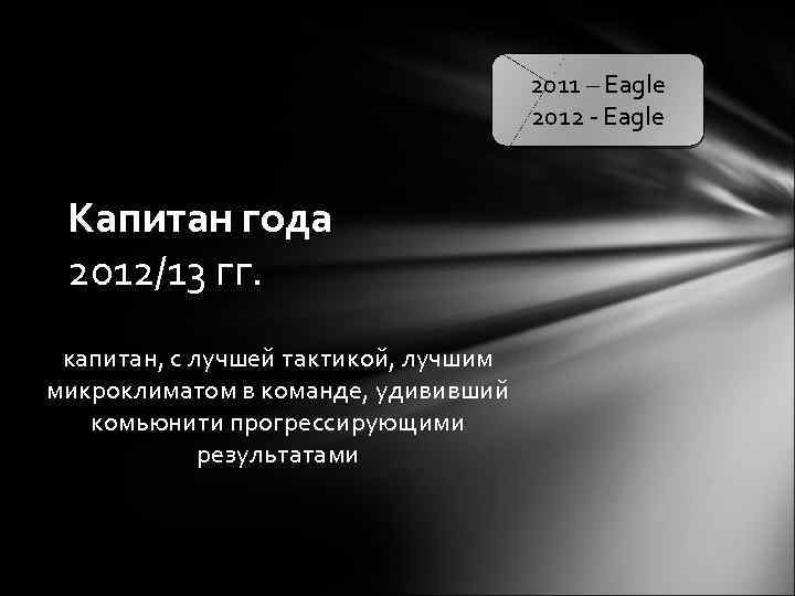 2011 – Eagle 2012 - Eagle Капитан года 2012/13 гг. капитан, с лучшей тактикой,