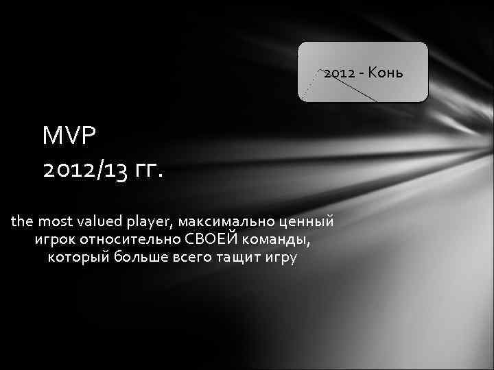 2012 - Конь MVP 2012/13 гг. the most valued player, максимально ценный игрок относительно