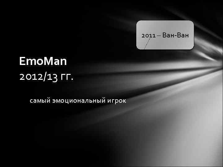 2011 – Ван-Ван Emo. Man 2012/13 гг. самый эмоциональный игрок 