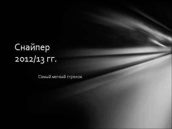 Снайпер 2012/13 гг. Самый меткий стрелок 