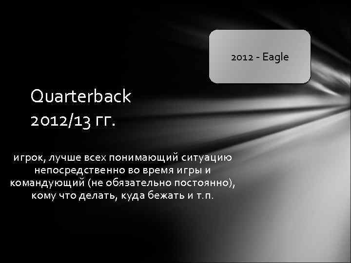 2012 - Eagle Quarterback 2012/13 гг. игрок, лучше всех понимающий ситуацию непосредственно во время