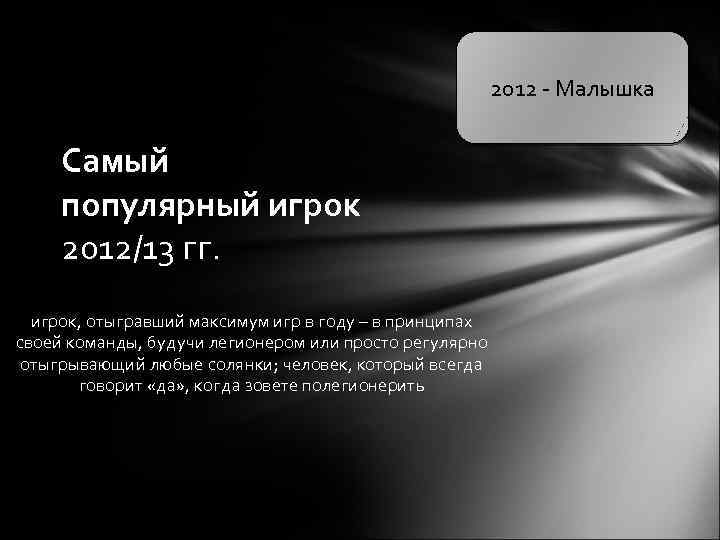 2012 - Малышка Самый популярный игрок 2012/13 гг. игрок, отыгравший максимум игр в году