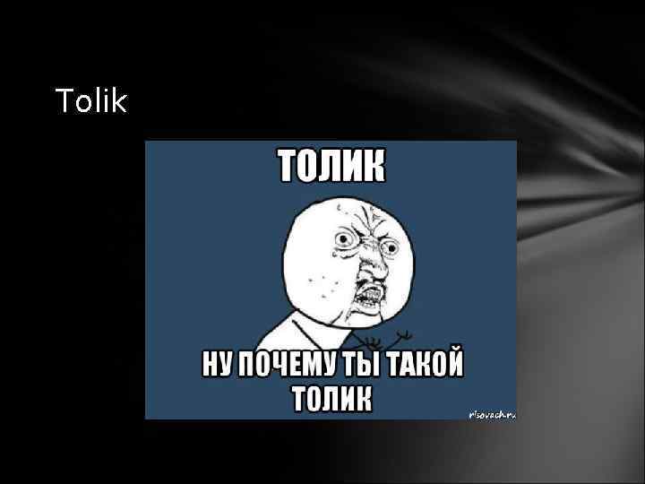 Tolik 