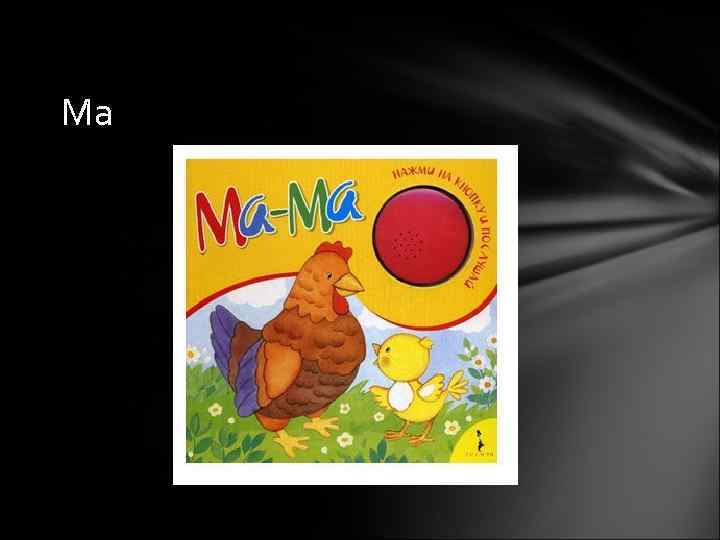 Ма 