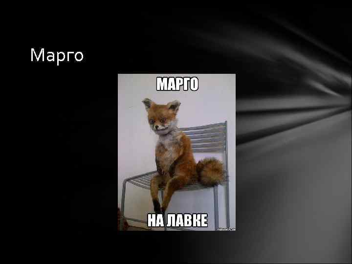 Марго 