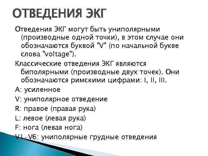 ОТВЕДЕНИЯ ЭКГ Отведения ЭКГ могут быть униполярными (производные одной точки), в этом случае они