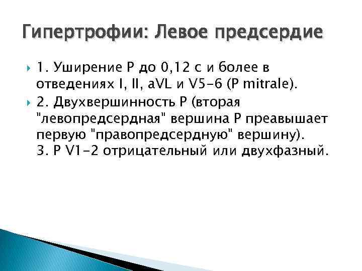 Гипертрофии: Левое предсердие 1. Уширение P до 0, 12 с и более в отведениях