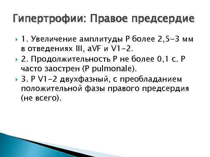 Гипертрофии: Правое предсердие 1. Увеличение амплитуды P более 2, 5 -3 мм в отведениях