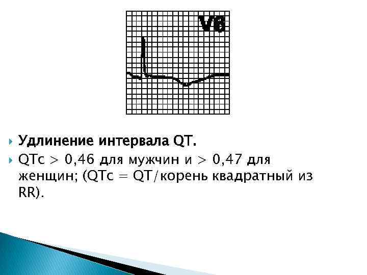  Удлинение интервала QT. QTc > 0, 46 для мужчин и > 0, 47