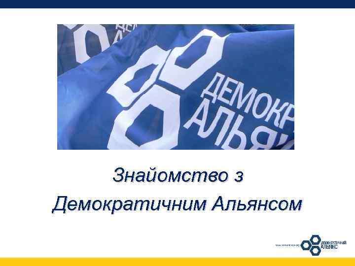 Знайомство з Демократичним Альянсом 