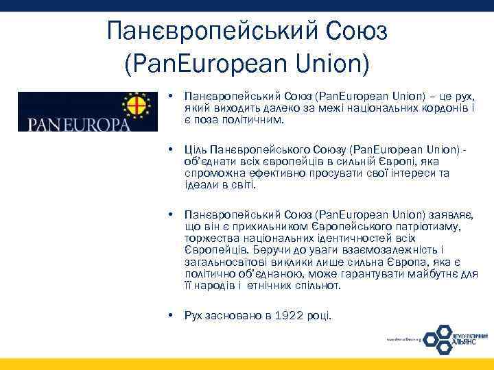 Панєвропейський Союз (Pan. European Union) • Панєвропейський Союз (Pan. European Union) – це рух,