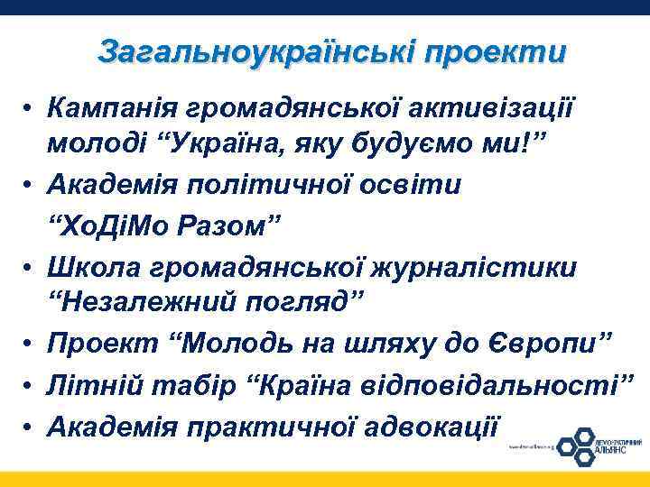 Загальноукраїнські проекти • Кампанія громадянської активізації молоді “Україна, яку будуємо ми!” • Академія політичної