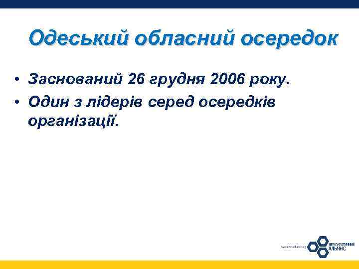 Одеський обласний осередок • Заснований 26 грудня 2006 року. • Один з лідерів серед