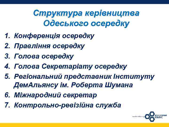 Структура керівництва Одеського осередку 1. 2. 3. 4. 5. Конференція осередку Правління осередку Голова