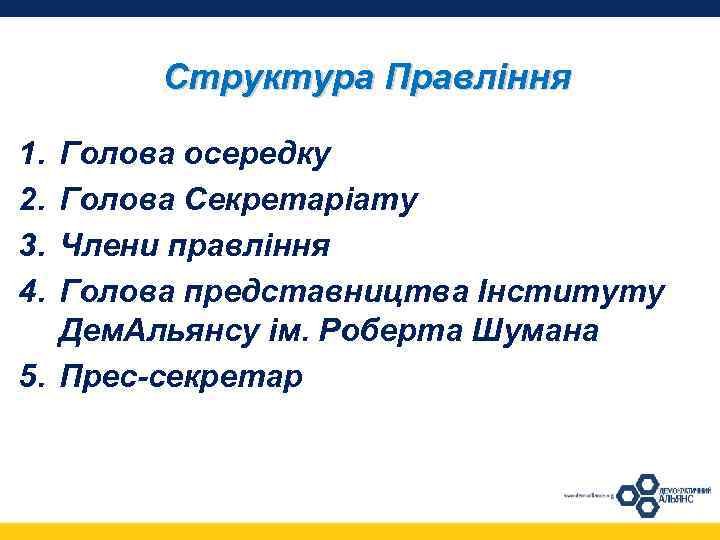 Структура Правління 1. 2. 3. 4. Голова осередку Голова Секретаріату Члени правління Голова представництва