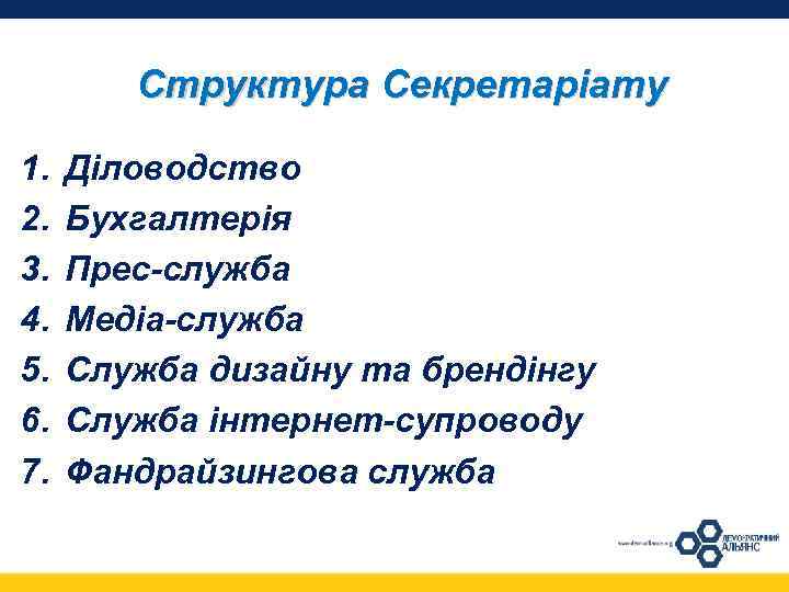 Структура Секретаріату 1. 2. 3. 4. 5. 6. 7. Діловодство Бухгалтерія Прес-служба Медіа-служба Служба