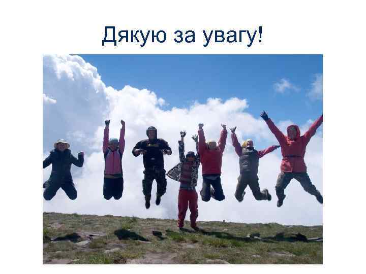 Дякую за увагу! 