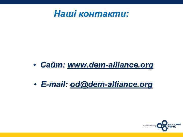 Наші контакти: • Сайт: www. dem-alliance. org • Е-mail: od@dem-alliance. org 