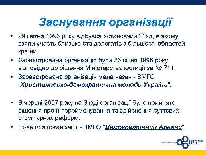 Заснування організації • 29 квітня 1995 року відбувся Установчий З’їзд, в якому взяли участь