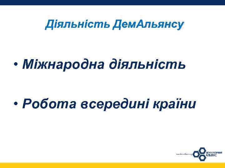 Діяльність Дем. Альянсу • Міжнародна діяльність • Робота всередині країни 