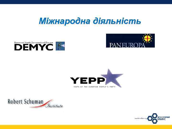 Міжнародна діяльність 