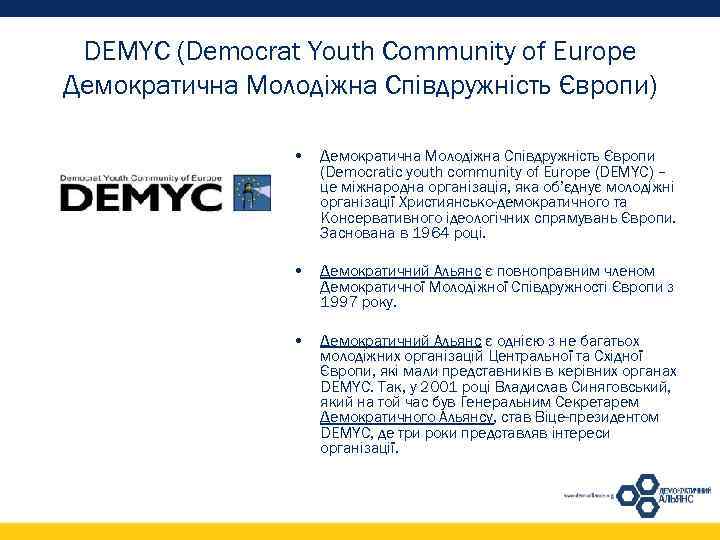 DEMYC (Democrat Youth Community of Europe Демократична Молодіжна Співдружність Європи) • Демократична Молодіжна Співдружність