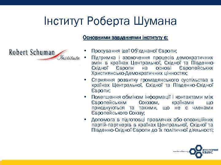 Інститут Роберта Шумана Основними завданнями інституту є: • Просування ідеї Об’єднаної Європи; • Підтримка