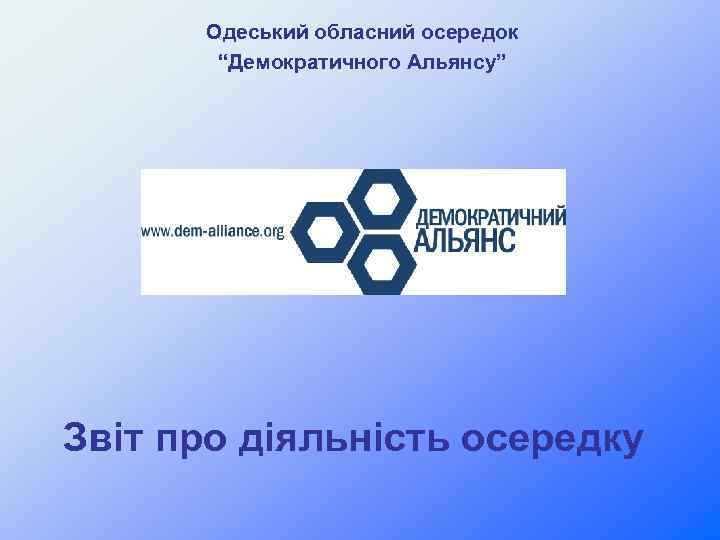 Одеський обласний осередок “Демократичного Альянсу” Звіт про діяльність осередку 