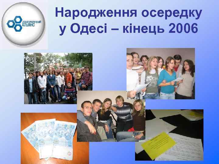 Народження осередку у Одесі – кінець 2006 