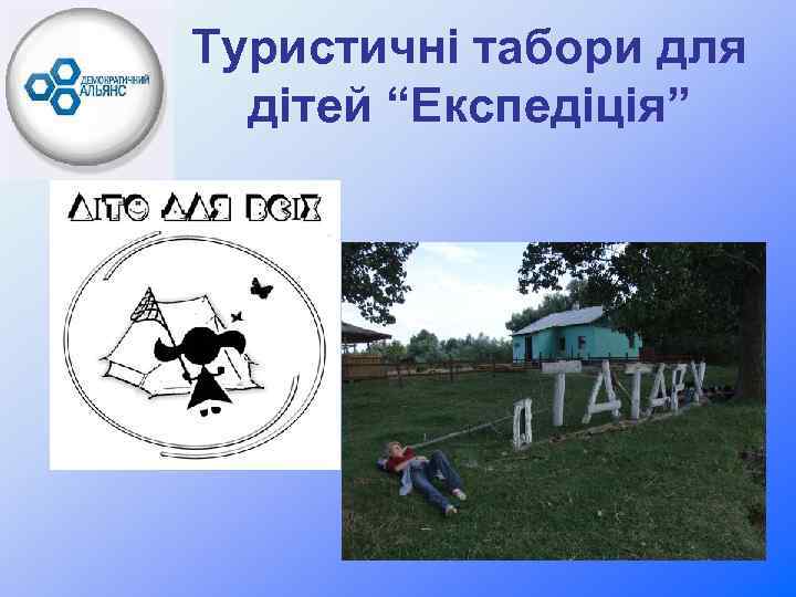 Туристичні табори для дітей “Експедіція” 