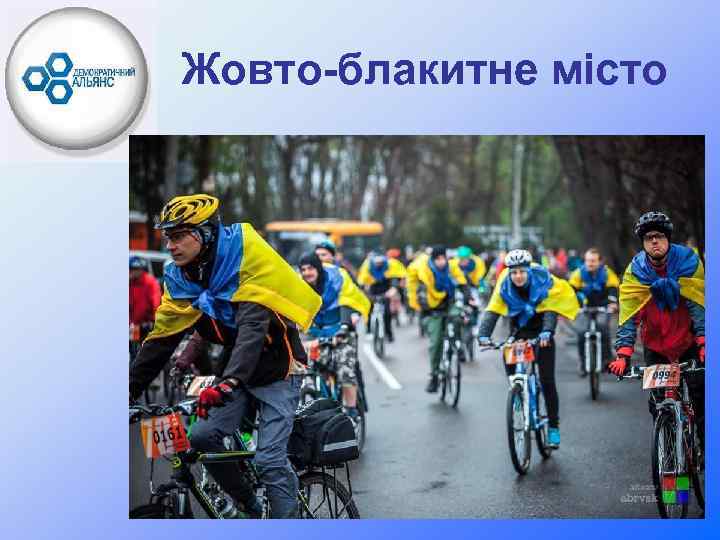 Жовто-блакитне місто 