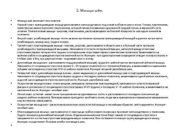 2. Мышцы шеи. • • • Мышцы шеи включают пять пластов. Первый пласт: трапециевидная