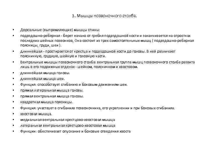 3. Мышцы позвоночного столба. • • • • Дорсальные (выпрямляющие) мышцы спины: подвздошно реберная