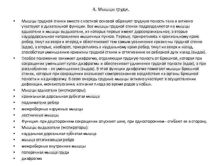 4. Мышцы груди. • • • • Мышцы грудной стенки вместе с костной основой