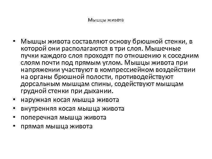 Мышцы живота • Мышцы живота составляют основу брюшной стенки, в которой они располагаются в