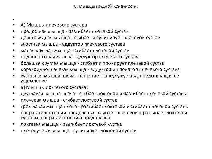 6. Мышцы грудной конечности: • • • • • А) Мышцы плечевого сустава предостная