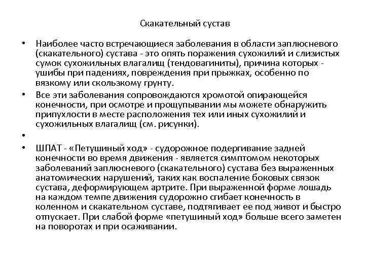  Скакательный сустав • Наиболее часто встречающиеся заболевания в области заплюсневого (скакательного) сустава это