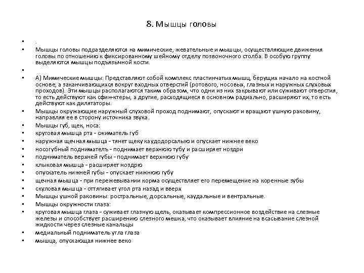 8. Мышцы головы • • • • • . Мышцы головы подразделяются на мимические,