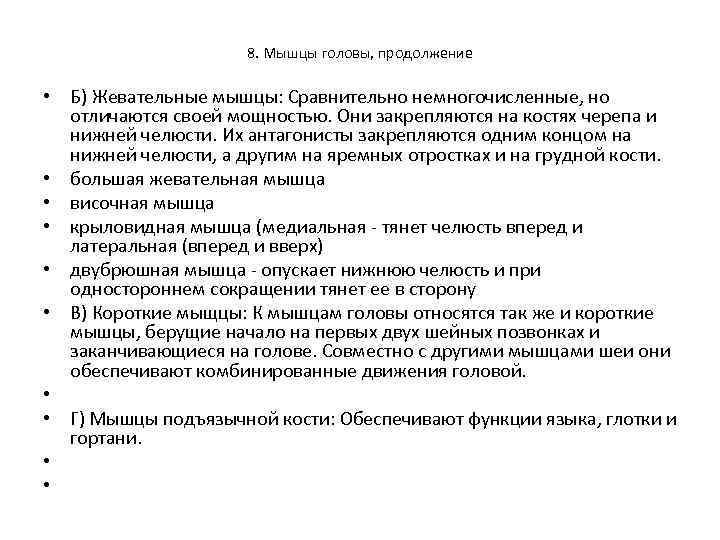8. Мышцы головы, продолжение • Б) Жевательные мышцы: Сравнительно немногочисленные, но отличаются своей мощностью.