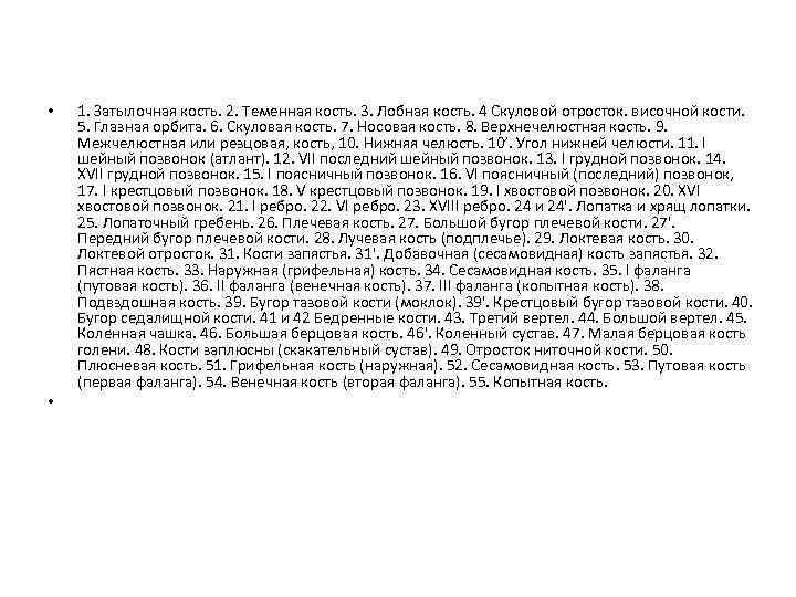  • • 1. Затылочная кость. 2. Теменная кость. 3. Лобная кость. 4 Скуловой