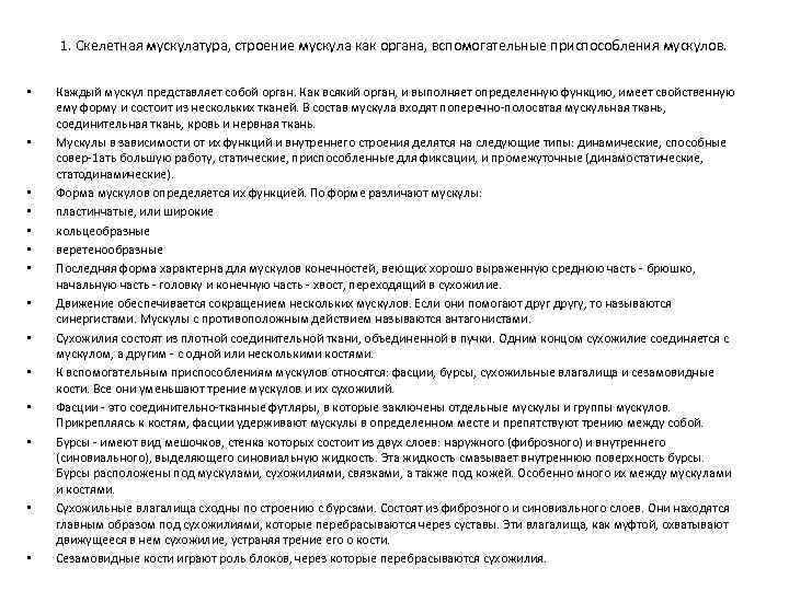 1. Скелетная мускулатура, строение мускула как органа, вспомогательные приспособления мускулов. • • • •