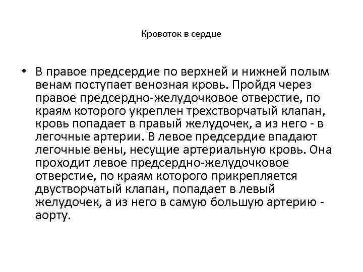 Кровоток в сердце • В правое предсердие по верхней и нижней полым венам поступает