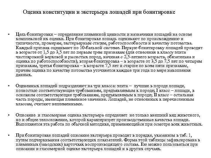 Оценка конституции и экстерьера лошадей при бонитировке • Цель бонитировки – определение племенной ценности