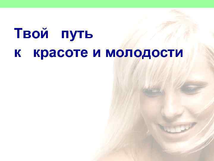 Успешный Консультант Твой путь к красоте и молодости 
