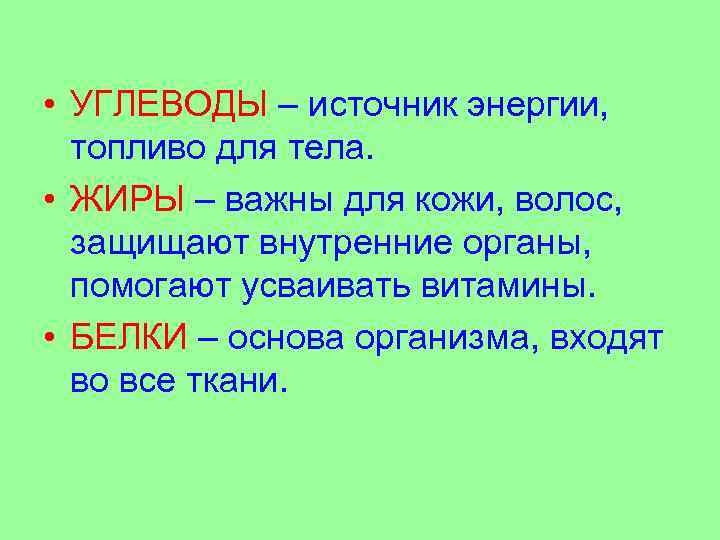 • УГЛЕВОДЫ – источник энергии, топливо для тела. • ЖИРЫ – важны для
