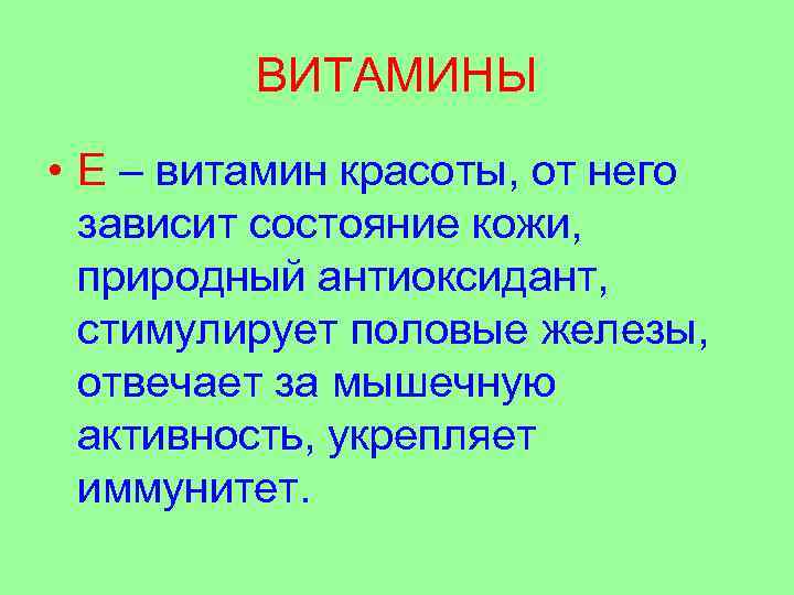 ВИТАМИНЫ • Е – витамин красоты, от него зависит состояние кожи, природный антиоксидант, стимулирует
